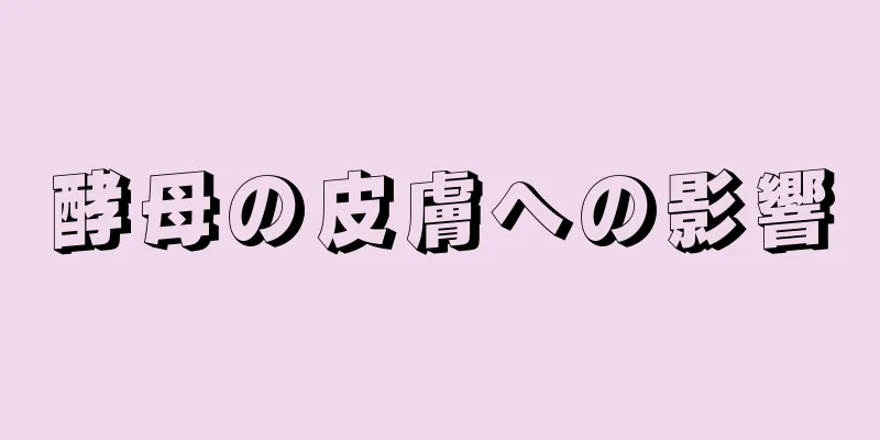 酵母の皮膚への影響