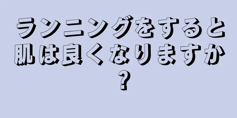 ランニングをすると肌は良くなりますか？