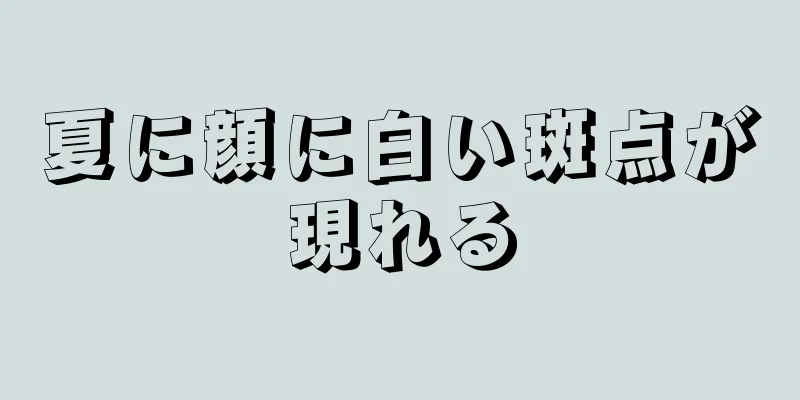 夏に顔に白い斑点が現れる