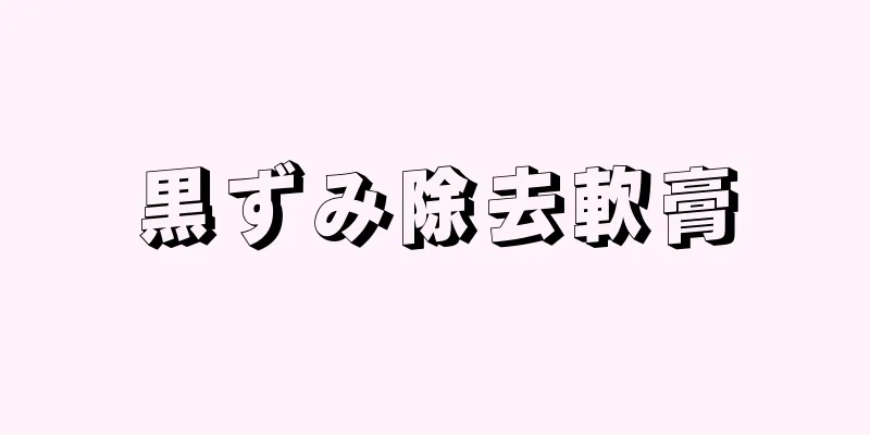 黒ずみ除去軟膏