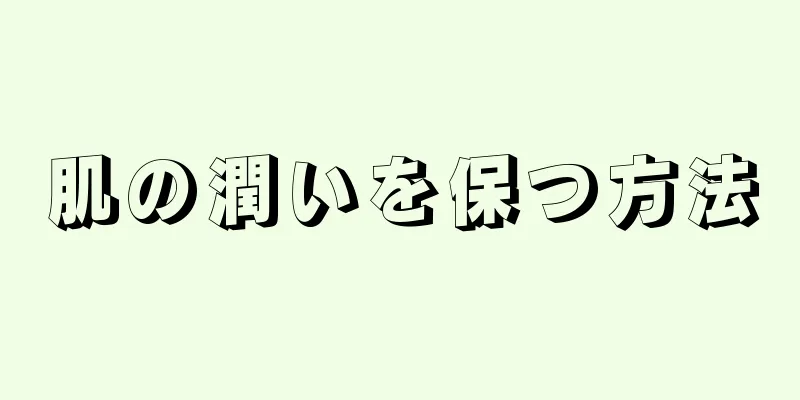 肌の潤いを保つ方法