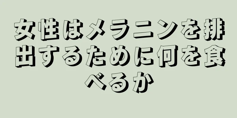 女性はメラニンを排出するために何を食べるか