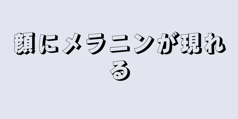 顔にメラニンが現れる