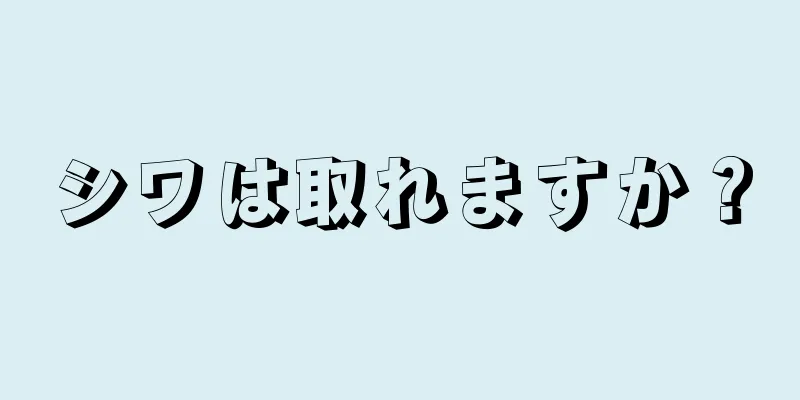 シワは取れますか？