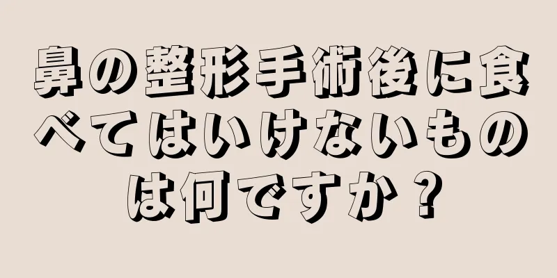 鼻の整形手術後に食べてはいけないものは何ですか？