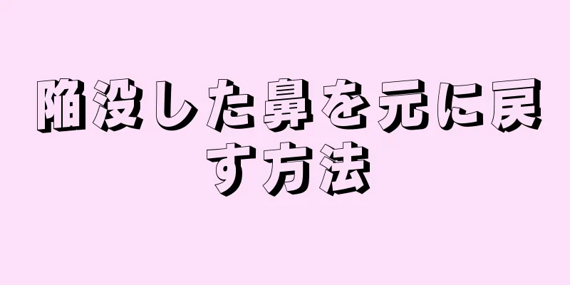 陥没した鼻を元に戻す方法