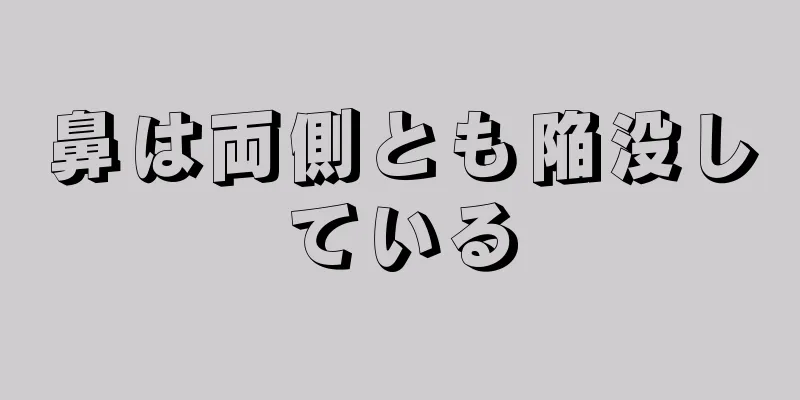 鼻は両側とも陥没している