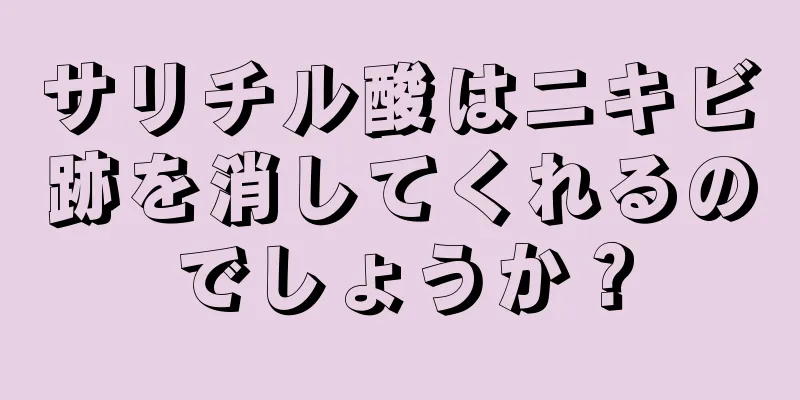 サリチル酸はニキビ跡を消してくれるのでしょうか？
