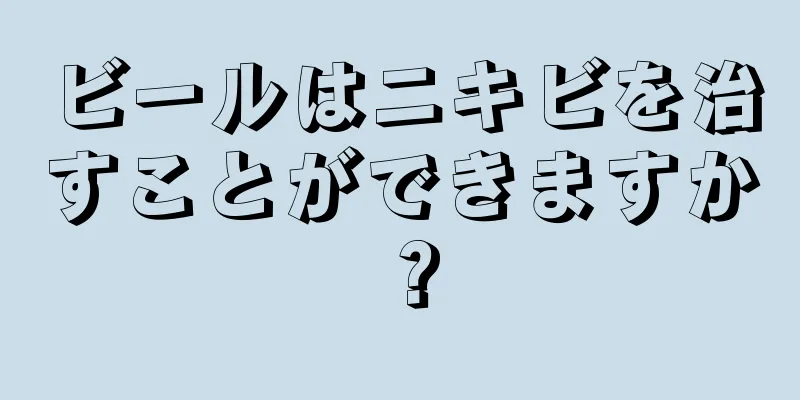 ビールはニキビを治すことができますか？