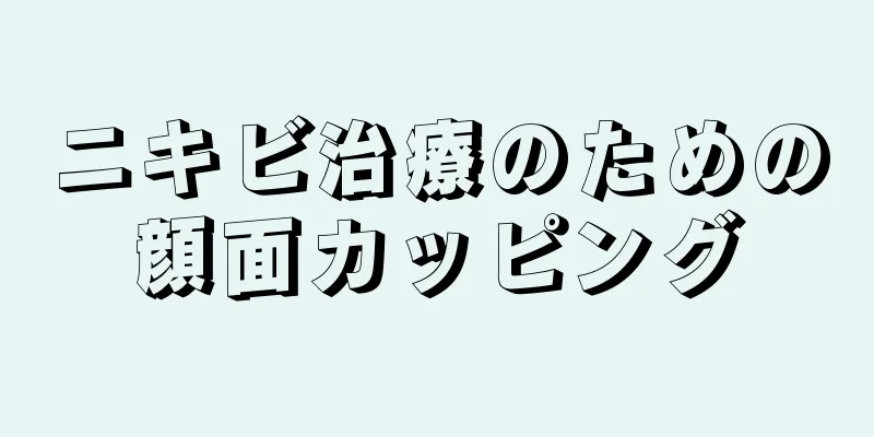 ニキビ治療のための顔面カッピング