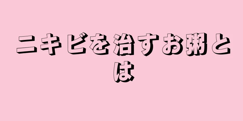 ニキビを治すお粥とは