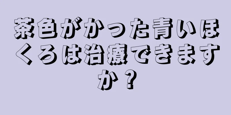茶色がかった青いほくろは治療できますか？