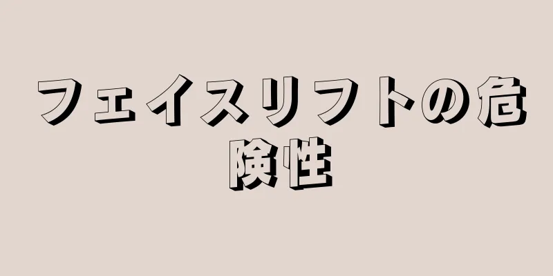 フェイスリフトの危険性