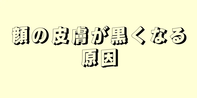 顔の皮膚が黒くなる原因