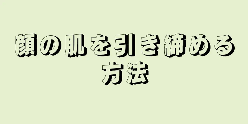 顔の肌を引き締める方法