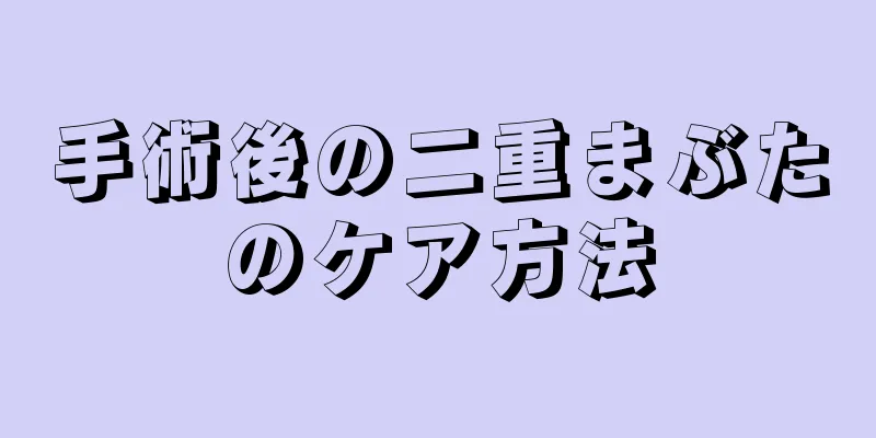 手術後の二重まぶたのケア方法
