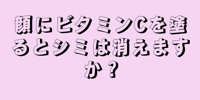 顔にビタミンCを塗るとシミは消えますか？
