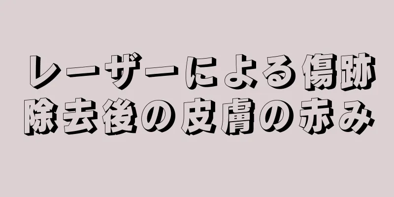 レーザーによる傷跡除去後の皮膚の赤み