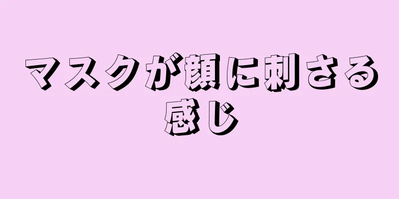 マスクが顔に刺さる感じ