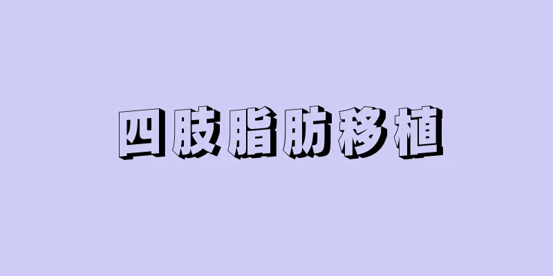 四肢脂肪移植
