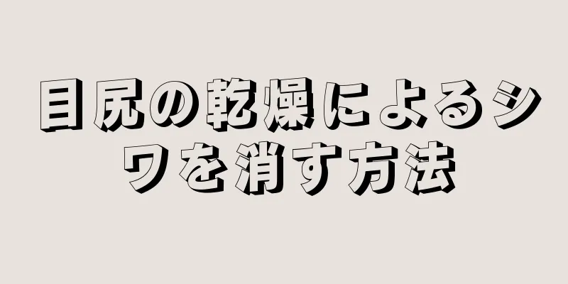 目尻の乾燥によるシワを消す方法