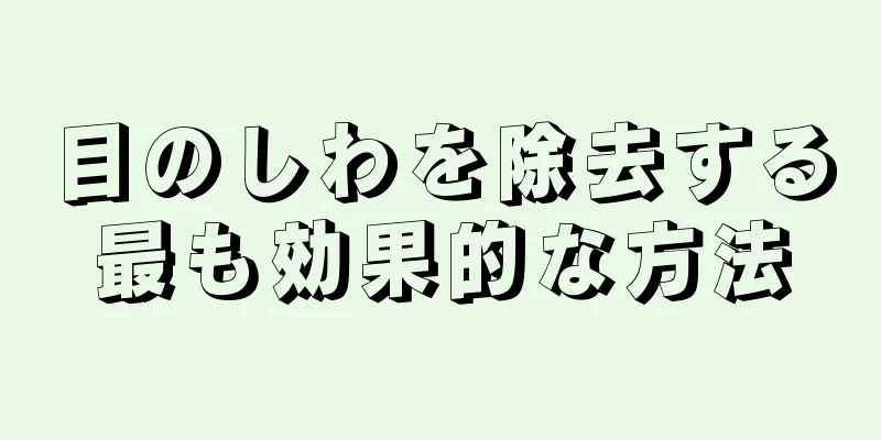 目のしわを除去する最も効果的な方法