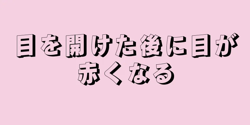 目を開けた後に目が赤くなる