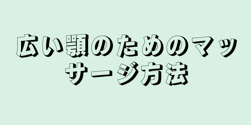 広い顎のためのマッサージ方法