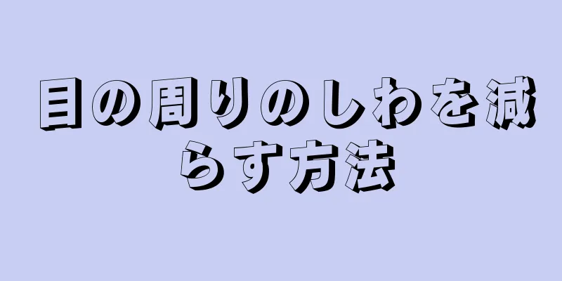 目の周りのしわを減らす方法