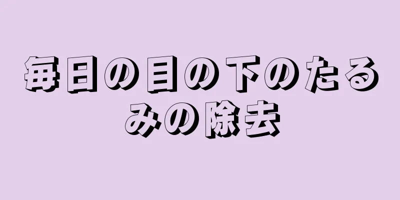 毎日の目の下のたるみの除去