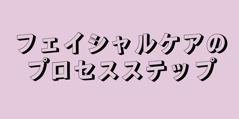 フェイシャルケアのプロセスステップ