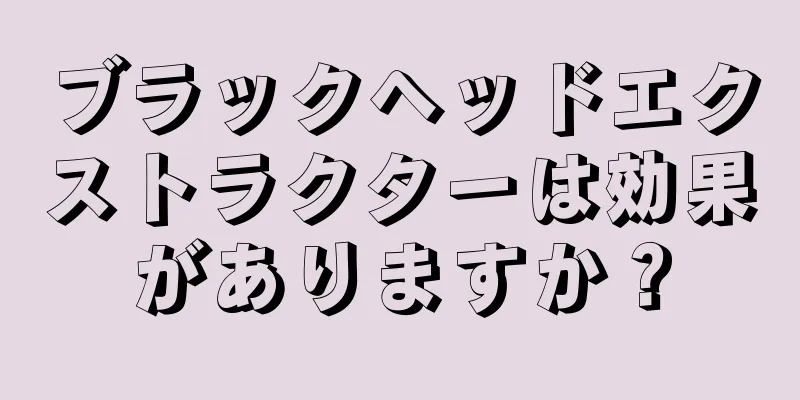 ブラックヘッドエクストラクターは効果がありますか？