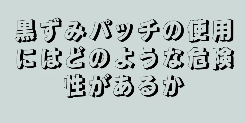 黒ずみパッチの使用にはどのような危険性があるか