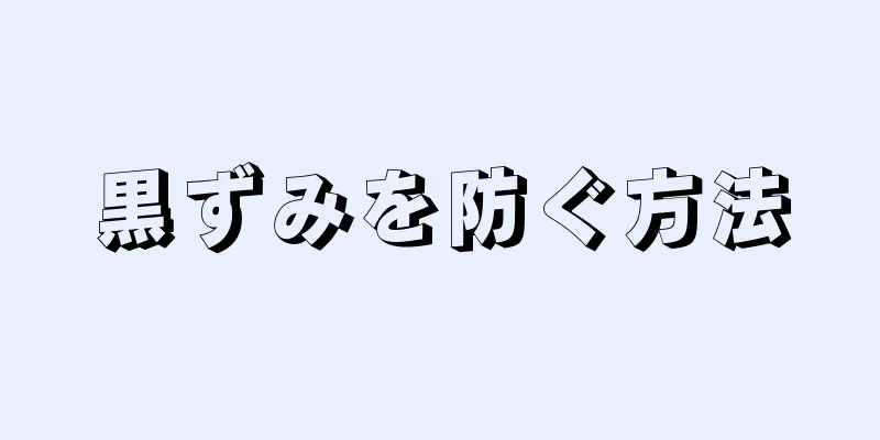 黒ずみを防ぐ方法