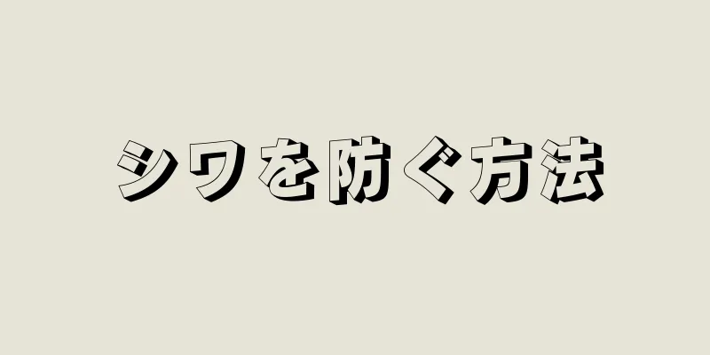 シワを防ぐ方法