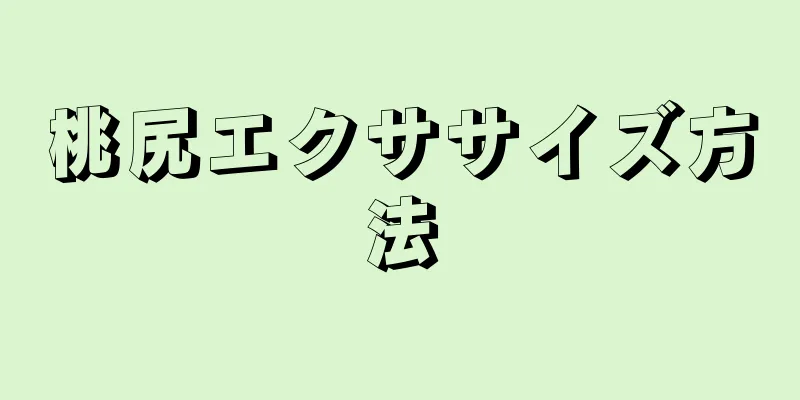 桃尻エクササイズ方法