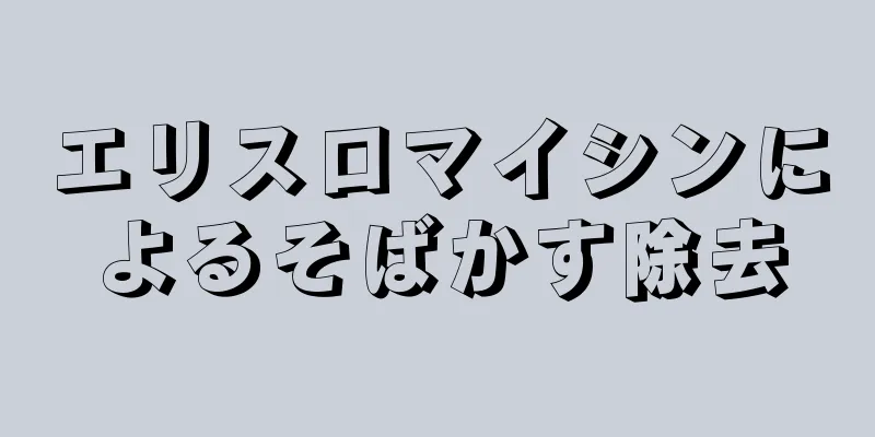 エリスロマイシンによるそばかす除去