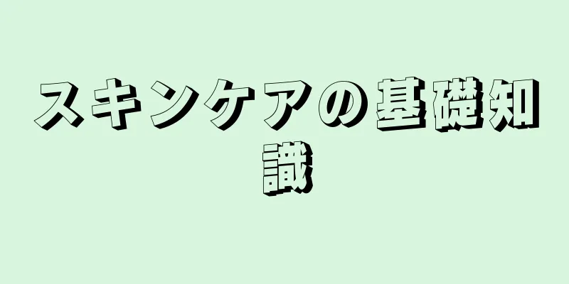 スキンケアの基礎知識