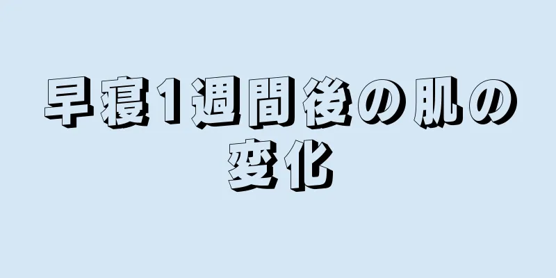 早寝1週間後の肌の変化