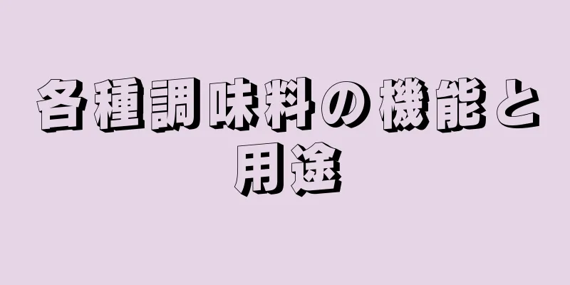 各種調味料の機能と用途