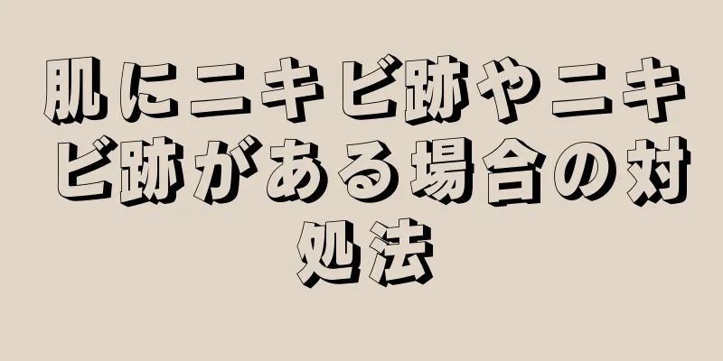 肌にニキビ跡やニキビ跡がある場合の対処法