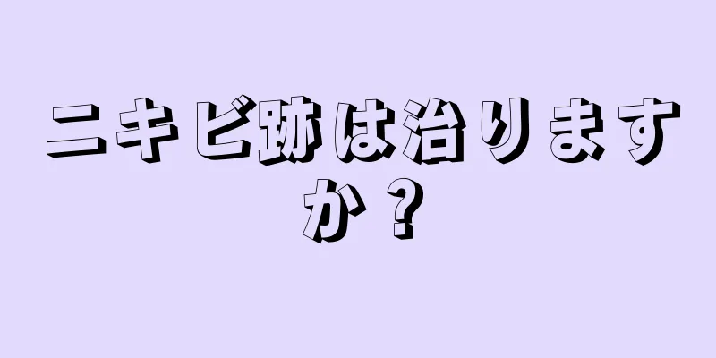 ニキビ跡は治りますか？