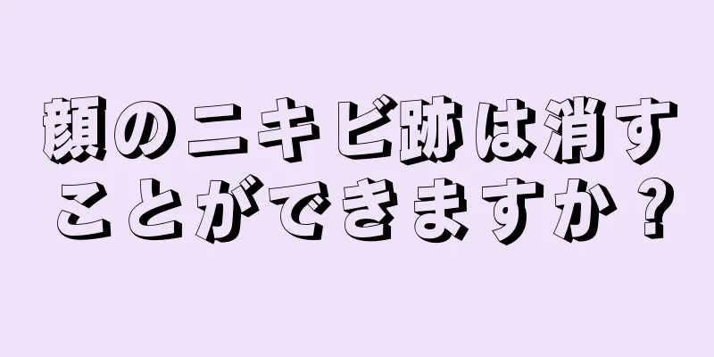 顔のニキビ跡は消すことができますか？