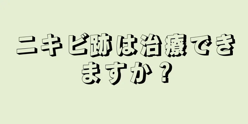 ニキビ跡は治療できますか？