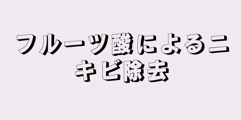 フルーツ酸によるニキビ除去