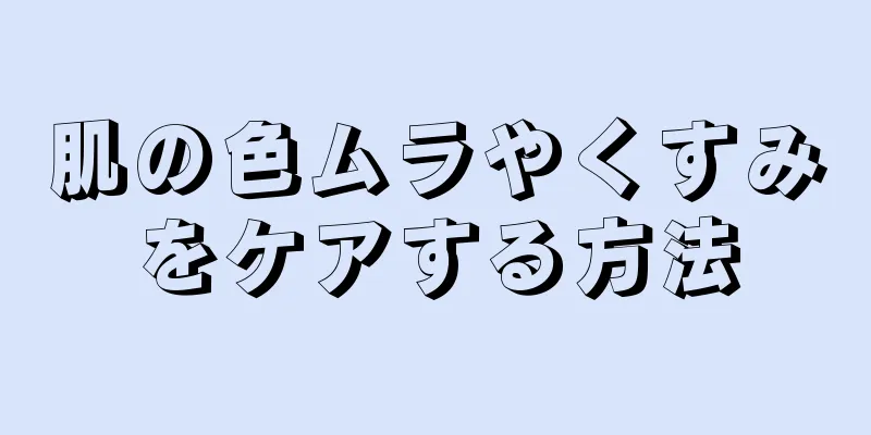 肌の色ムラやくすみをケアする方法