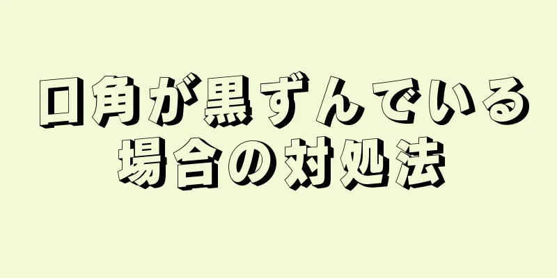 口角が黒ずんでいる場合の対処法