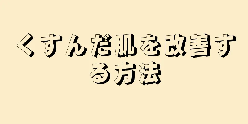 くすんだ肌を改善する方法