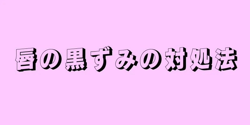 唇の黒ずみの対処法