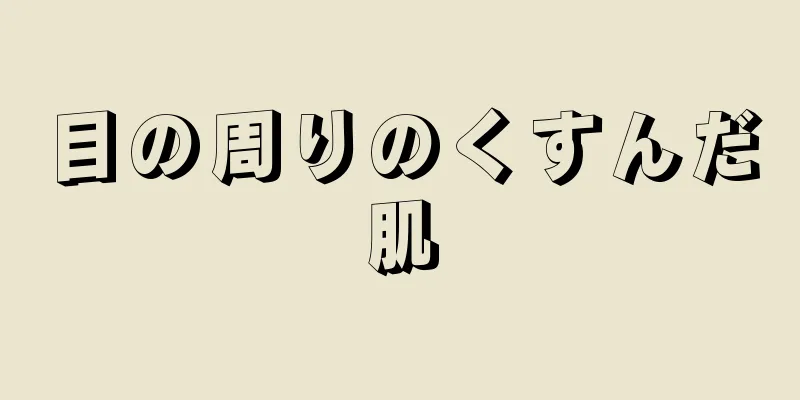 目の周りのくすんだ肌